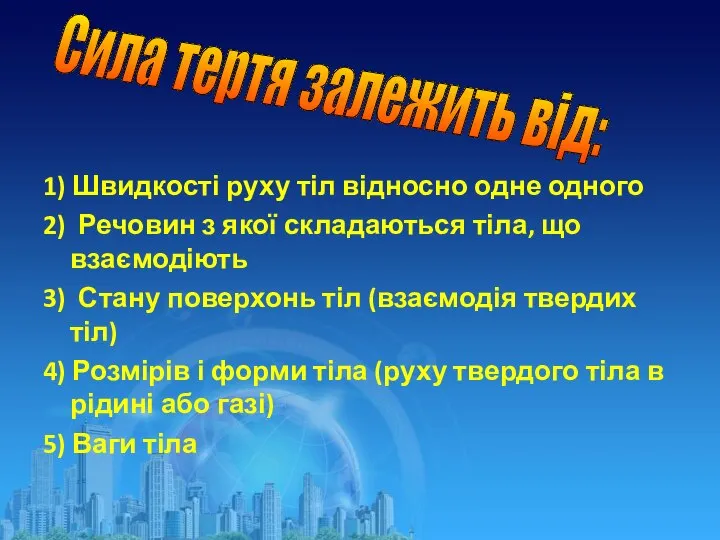 1) Швидкості руху тіл відносно одне одного 2) Речовин з якої