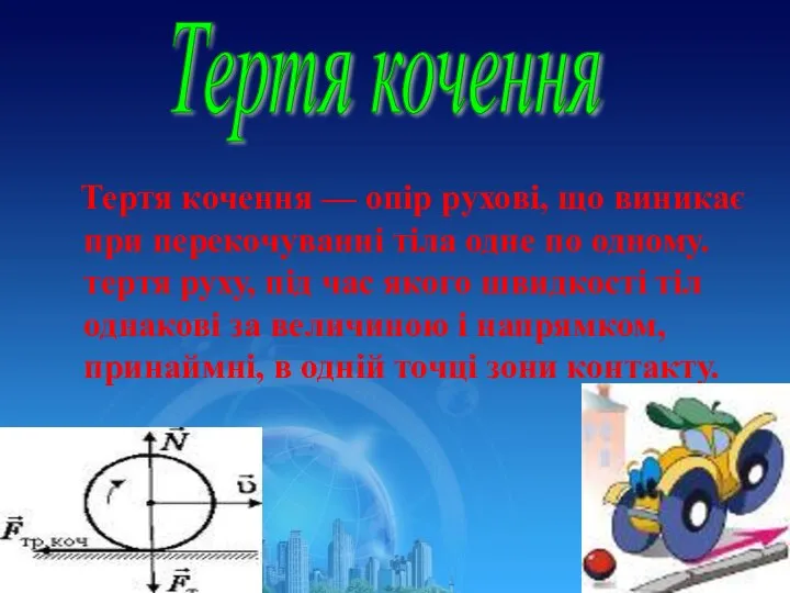 Тертя кочення — опір рухові, що виникає при перекочуванні тіла одне