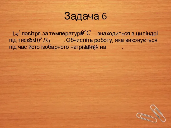 Задача 6 повітря за температури знаходиться в циліндрі під тиском .