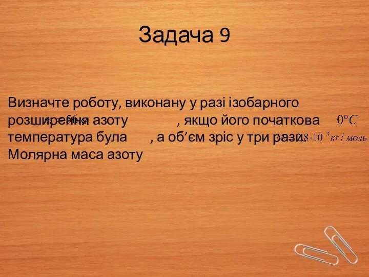 Задача 9 Визначте роботу, виконану у разі ізобарного розширення азоту ,