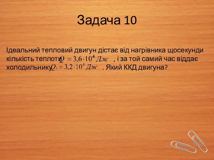 Задача 10 Ідеальний тепловий двигун дістає від нагрівника щосекунди кількість теплоти