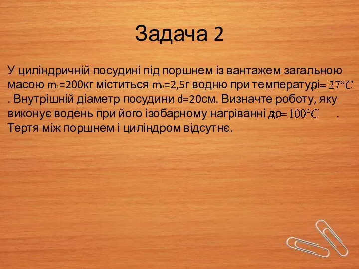 Задача 2 У циліндричній посудині під поршнем із вантажем загальною масою