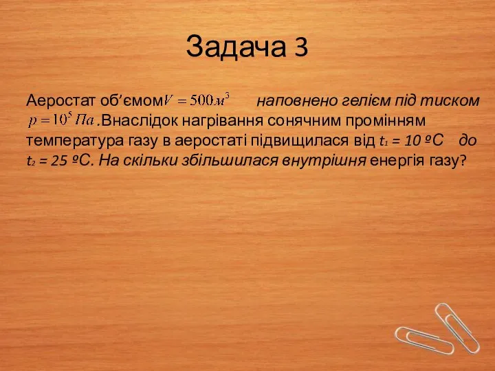 Задача 3 Аеростат об’ємом наповнено гелієм під тиском .Внаслідок нагрівання сонячним