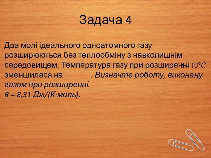 Задача 4 Два молі ідеального одноатомного газу розширюються без теплообміну з