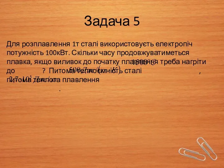 Задача 5 Для розплавлення 1т сталі використовуєть електропіч потужність 100кВт. Скільки