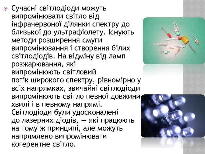 Сучасні світлодіоди можуть випромінювати світло від інфрачервоної ділянки спектру до близької