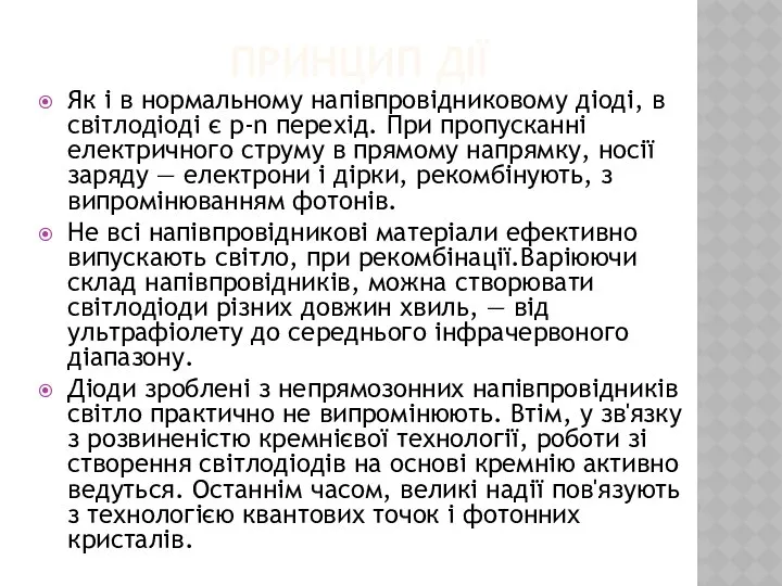 Принцип дії Як і в нормальному напівпровідниковому діоді, в світлодіоді є