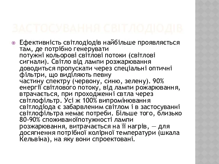 Застосування світлодіодів Ефективність світлодіодів найбільше проявляється там, де потрібно генерувати потужні