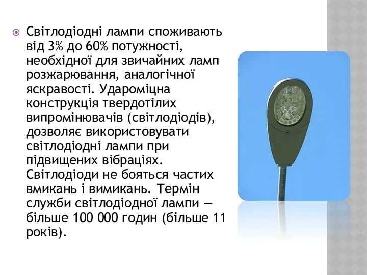 Світлодіодні лампи споживають від 3% до 60% потужності, необхідної для звичайних