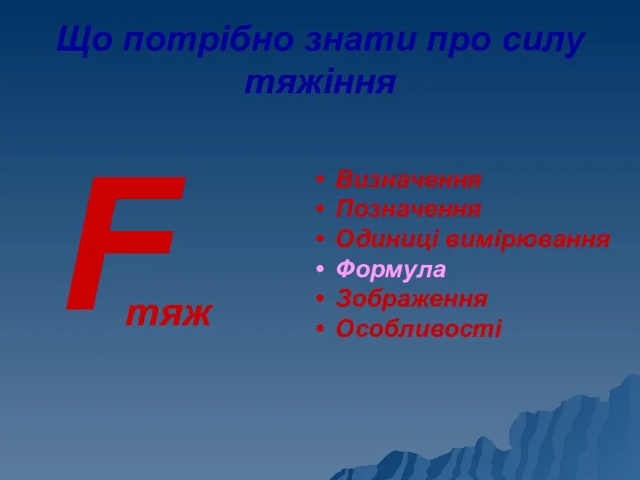 Що потрібно знати про силу тяжіння Визначення Позначення Одиниці вимірювання Формула Зображення Особливості F тяж