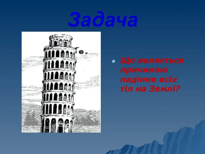 Задача Що являється причиною падіння всіх тіл на Землі?