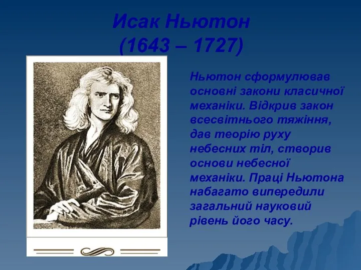 Исак Ньютон (1643 – 1727) Ньютон сформулював основні закони класичної механіки.