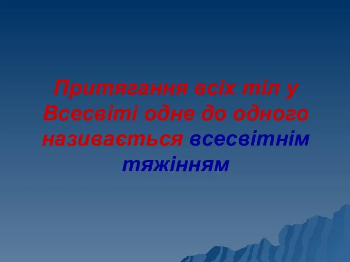 Притягання всіх тіл у Всесвіті одне до одного називається всесвітнім тяжінням