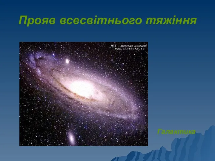 Прояв всесвітнього тяжіння Галактика