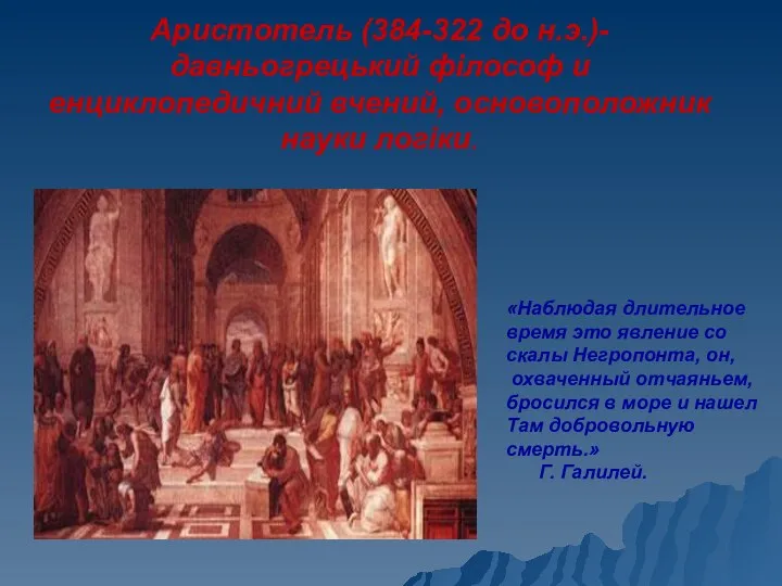 Аристотель (384-322 до н.э.)- давньогрецький філософ и енциклопедичний вчений, основоположник науки