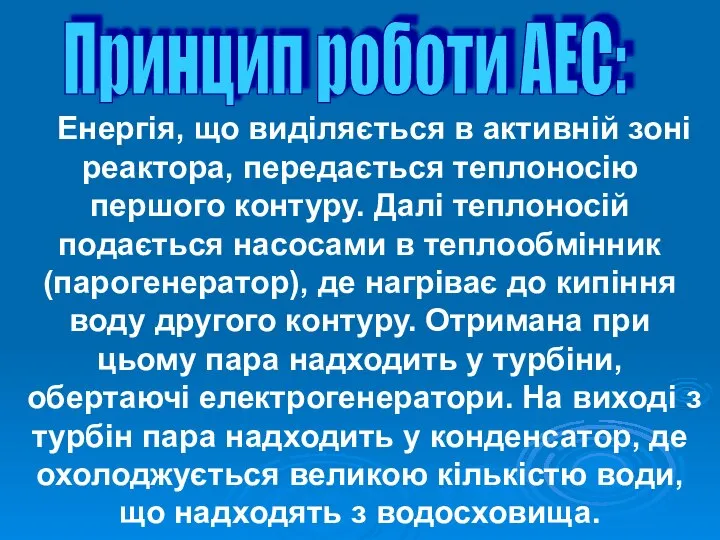 Енергія, що виділяється в активній зоні реактора, передається теплоносію першого контуру.