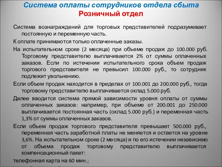 Система оплаты сотрудников отдела сбыта Розничный отдел Система вознаграждений для торговых