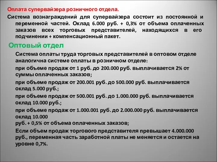 Оплата супервайзера розничного отдела. Система вознаграждений для супервайзера состоит из постоянной