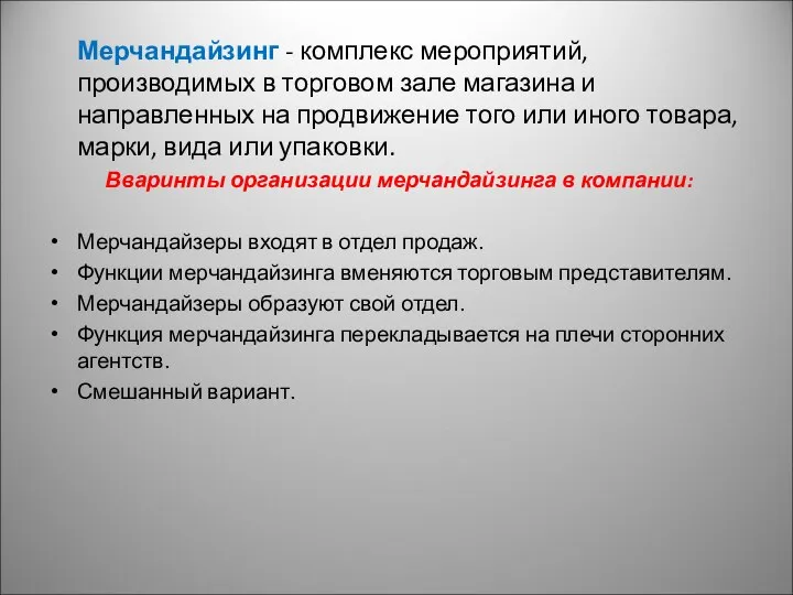 Мерчандайзинг - комплекс мероприятий, производимых в торговом зале магазина и направленных