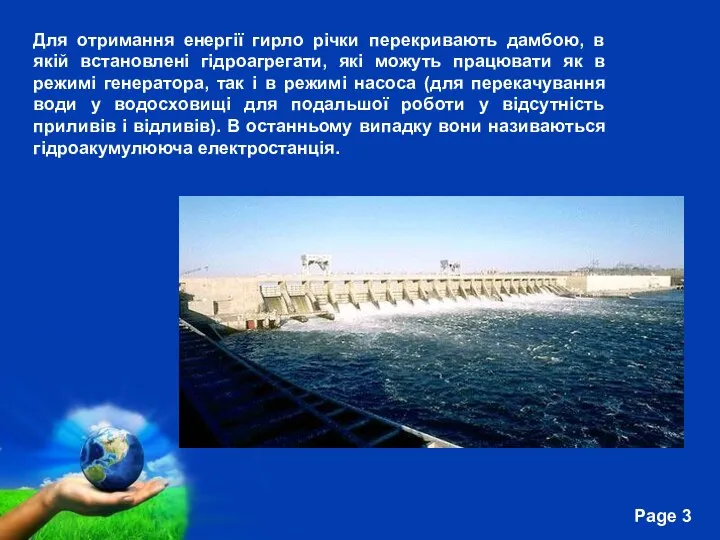 Для отримання енергії гирло річки перекривають дамбою, в якій встановлені гідроагрегати,