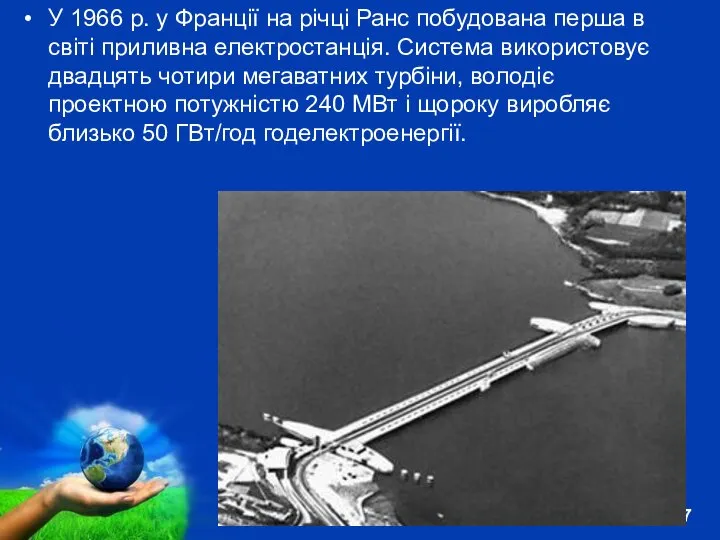 У 1966 р. у Франції на річці Ранс побудована перша в