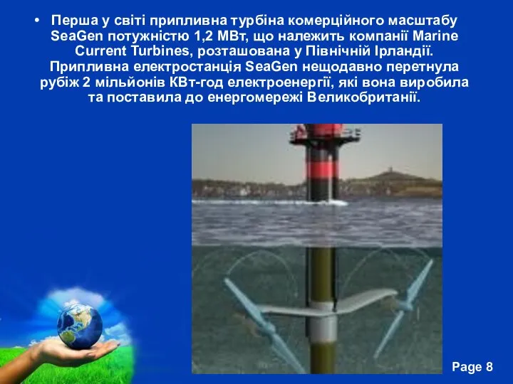 Перша у світі припливна турбіна комерційного масштабу SeaGen потужністю 1,2 МВт,