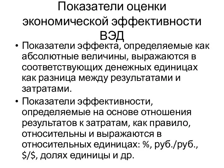 Показатели оценки экономической эффективности ВЭД Показатели эффекта, определяемые как абсолютные величины,