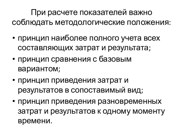 При расчете показателей важно соблюдать методологические положения: принцип наиболее полного учета