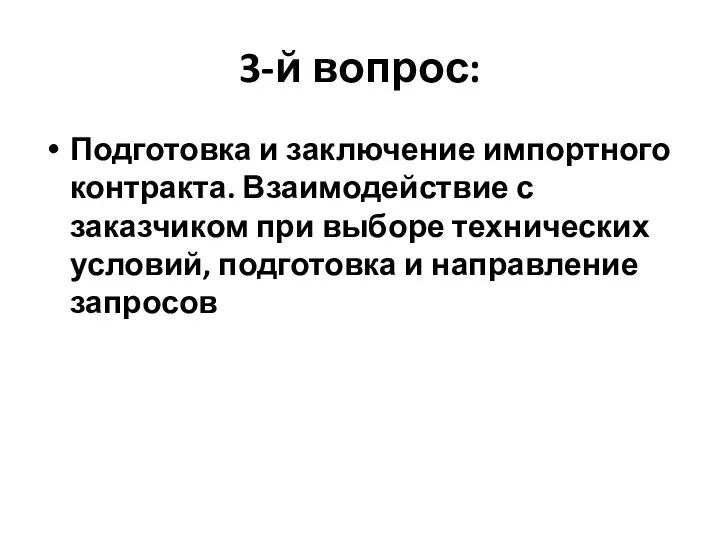 3-й вопрос: Подготовка и заключение импортного контракта. Взаимодействие с заказчиком при