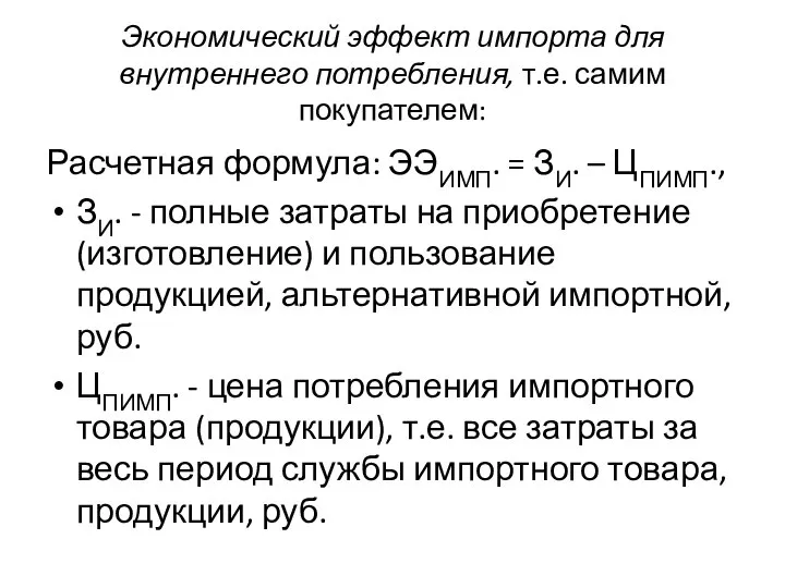 Экономический эффект импорта для внутреннего потребления, т.е. самим покупателем: Расчетная формула: