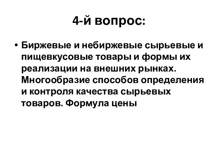 4-й вопрос: Биржевые и небиржевые сырьевые и пищевкусовые товары и формы