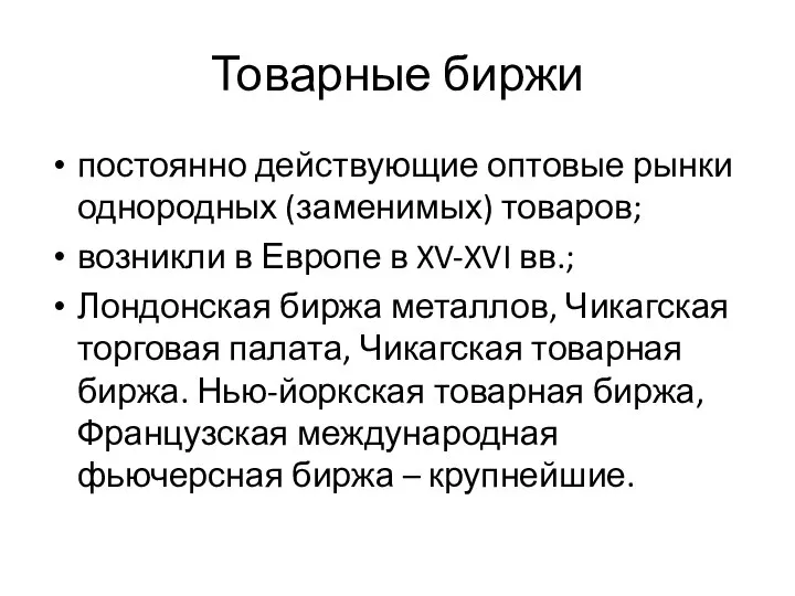 Товарные биржи постоянно действующие оптовые рынки однородных (заменимых) товаров; возникли в