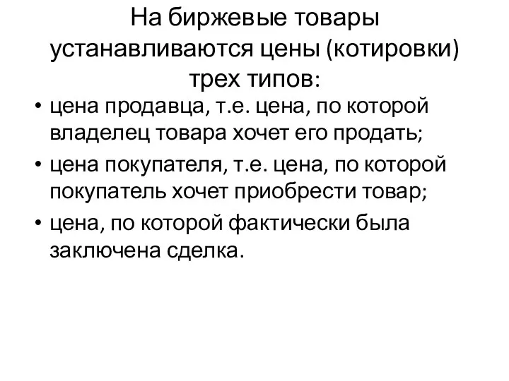 На биржевые товары устанавливаются цены (котировки) трех типов: цена продавца, т.е.