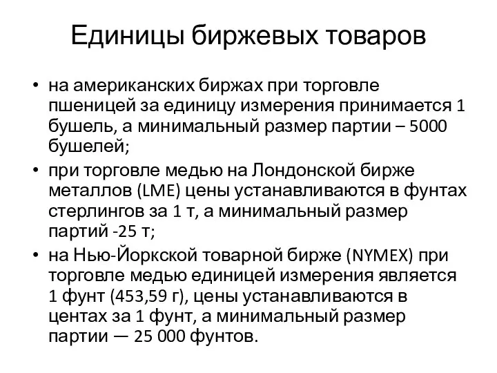 Единицы биржевых товаров на американских биржах при торговле пшеницей за единицу