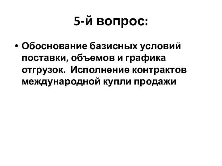 5-й вопрос: Обоснование базисных условий поставки, объемов и графика отгрузок. Исполнение контрактов международной купли продажи