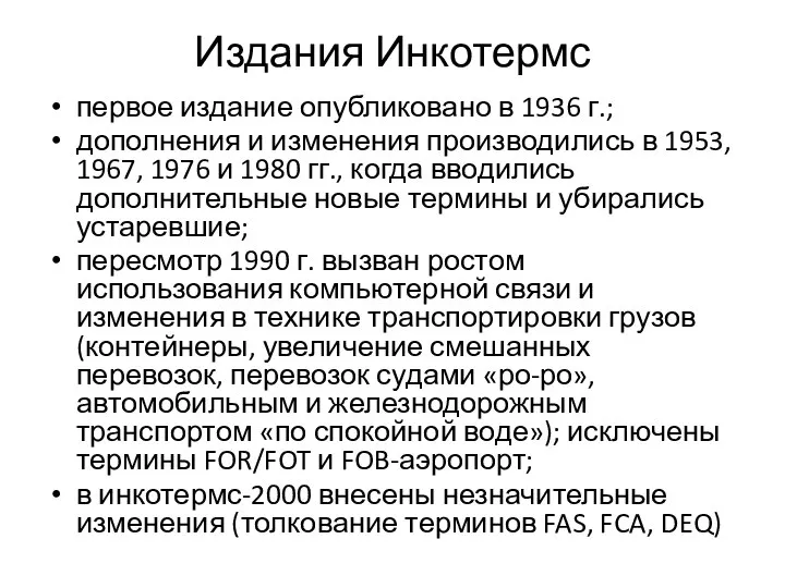 Издания Инкотермс первое издание опубликовано в 1936 г.; дополнения и изменения