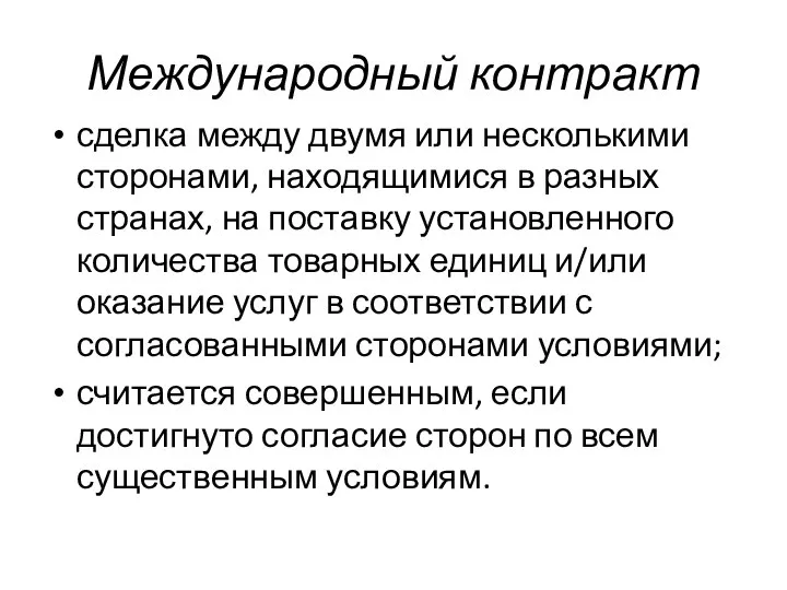 Международный контракт сделка между двумя или несколькими сторонами, находя­щимися в разных