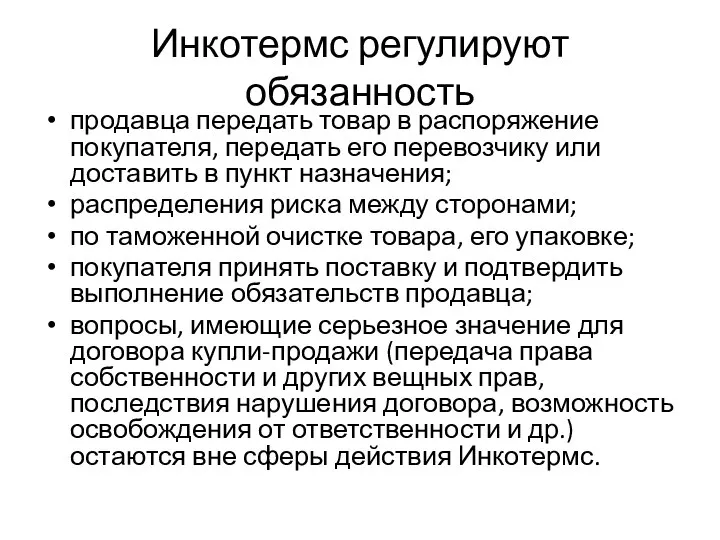 Инкотермс регулируют обязанность продавца передать товар в распоряжение покупателя, передать его