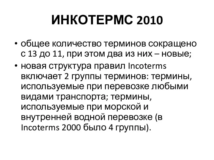 ИНКОТЕРМС 2010 общее количество терминов сокращено с 13 до 11, при