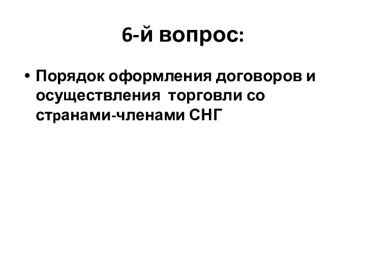 6-й вопрос: Порядок оформления договоров и осуществления торговли со стpанами-членами СНГ