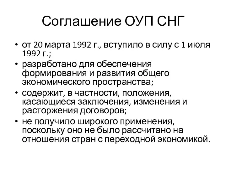 Соглашение ОУП СНГ от 20 марта 1992 г., вступило в силу