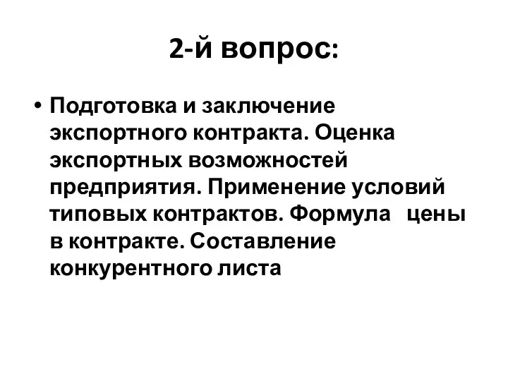 2-й вопрос: Подготовка и заключение экспортного контракта. Оценка экспортных возможностей предприятия.