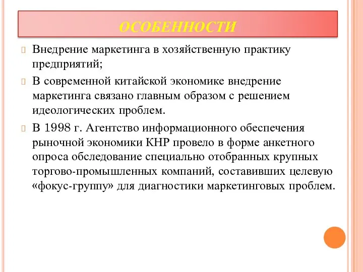 ОСОБЕННОСТИ Внедрение маркетинга в хозяйственную практику предприятий; В современной китайской экономике