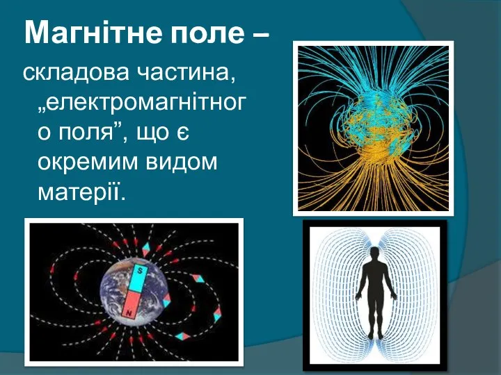 Магнітне поле – складова частина, „електромагнітного поля”, що є окремим видом матерії.