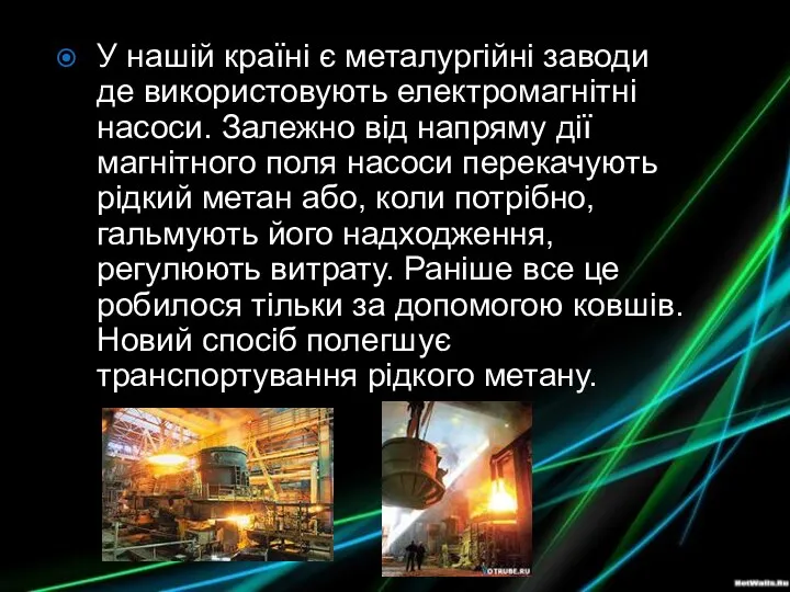 У нашій країні є металургійні заводи де використовують електромагнітні насоси. Залежно