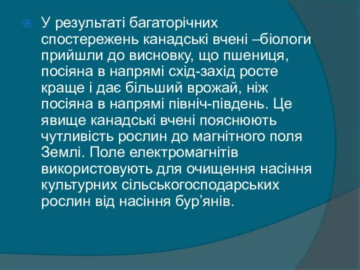 У результаті багаторічних спостережень канадські вчені –біологи прийшли до висновку, що