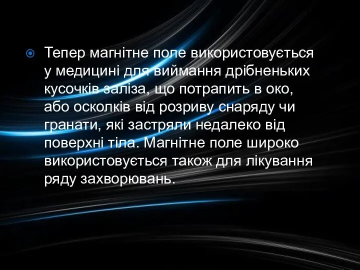 Тепер магнітне поле використовується у медицині для виймання дрібненьких кусочків заліза,