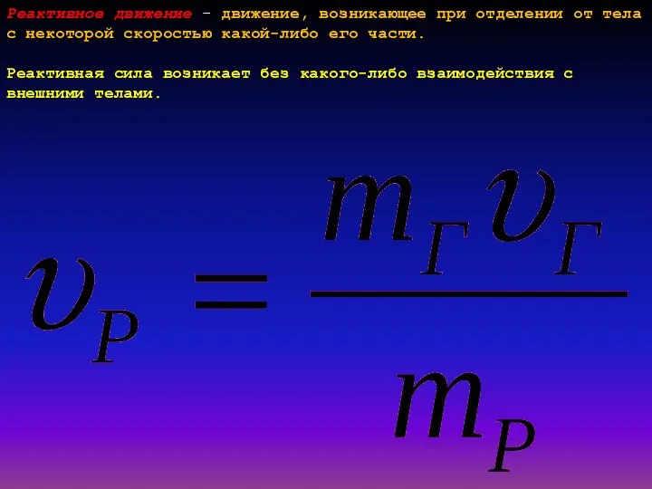 Реактивное движение - движение, возникающее при отделении от тела с некоторой