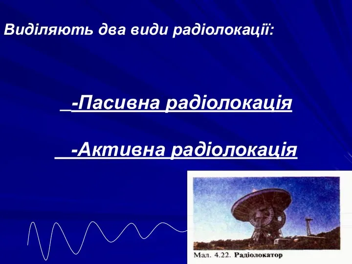 Виділяють два види радіолокації: -Пасивна радіолокація -Активна радіолокація