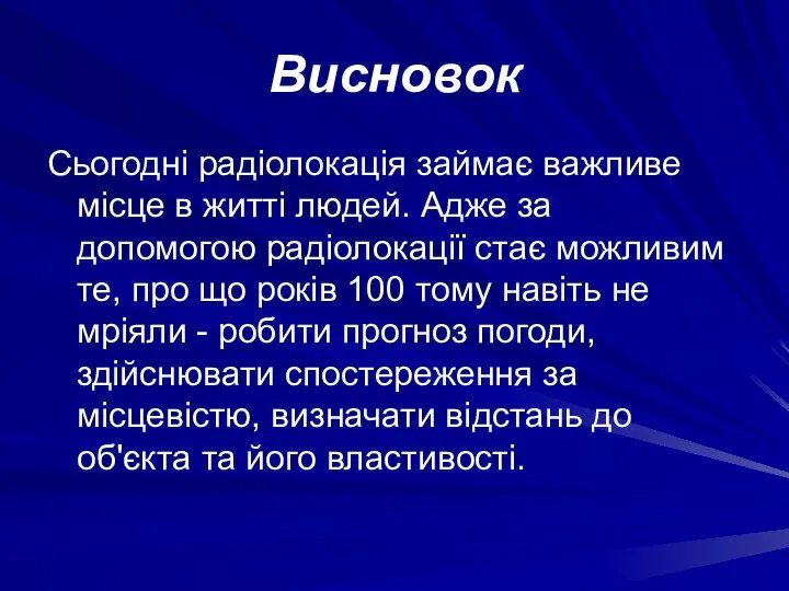 Висновок Сьогодні радіолокація займає важливе місце в житті людей. Адже за